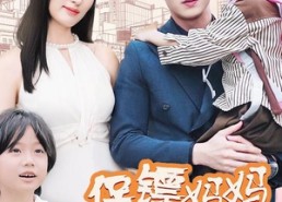 短剧《保镖妈妈你好飒（73集）》爆款短剧免费全集追