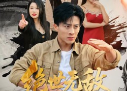 短剧《绝世无敌小村医（80集）》完整短剧免费在线览