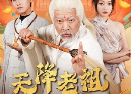 短剧《天降老祖是神仙（60集）》短剧免费高清全集看
