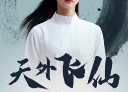 短剧《天外飞仙（52集）》免费短剧全集高清观赏