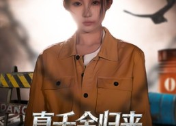 短剧《真千金归来，她制霸全家（70集）》超火短剧完整版在线看