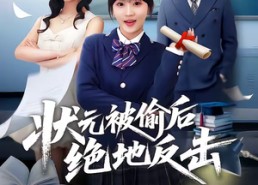 短剧《状元被偷后绝地反击（55集）》精彩短剧完整免费享