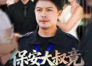 短剧《保安大叔竟是金融巨鳄（75集）》短剧全集免费在线赏