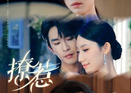 短剧《撩惹（80集）》短剧全集免费高清观看