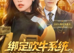 短剧《绑定吹牛系统，校草和同学惊呆了（73集）》热门短剧在线畅享