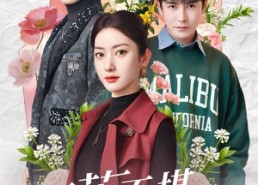 短剧《夏花不堪秋风寒（79集）》短剧全集畅享免费看