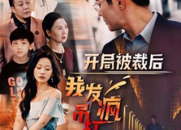 短剧《开局被裁后我发疯吊打全世界（52集）》高分短剧免费在线赏