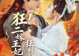 短剧《狂！二嫁王妃狂到没边了（72集）》短剧完整版免费畅享