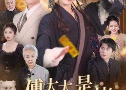 短剧《傅太太是玄学真大佬（47集）》爆款短剧免费全集享