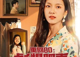 短剧《重回80：彪悍肥妻大逆袭（80集）》短剧免费畅享全集