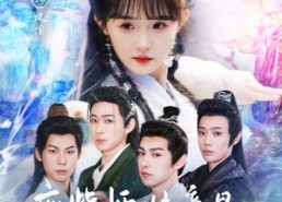 短剧《废柴师妹竟是天道亲闺女（62集）》短剧完整版免费欣赏