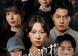 短剧《愤怒的浪花一朵朵（30集）》免费短剧在线全集速看