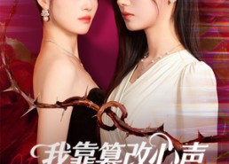 短剧《我靠篡改反派心声打脸全家（51集）》超火短剧完整版在线看