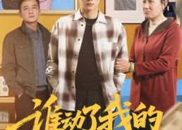 短剧《谁动了我的拆迁款（58集）》短剧全集免费看不停