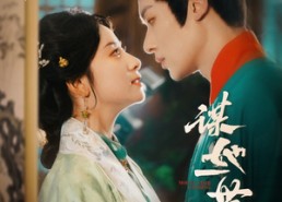 短剧《谋她一世诰命（80集）》免费短剧畅享全集