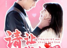 短剧《请让我越界（83集）》高分短剧在线免费播