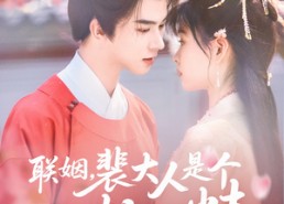 短剧《联姻，裴大人是个粘人精（97集）》短剧全集高清免费播