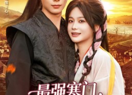 短剧《最强寒门从朝廷发媳妇开始（85集）》超长短剧免费全集看