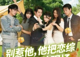 短剧《别惹他，他把恋综炸成破防现场（80集）》短剧全集高清免费观看