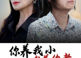 短剧《你养我小我养你老（78集）》短剧高清全集在线畅享