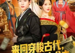 短剧《来回穿梭古代开局迎娶美女公主（77集）》超燃短剧免费在线追