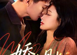 短剧《娇吻月光（65集）》短剧完整版免费在线看