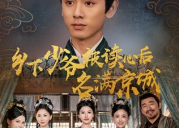 短剧《乡下少爷被读心后名满京城（60集）》短剧免费高清全集直看