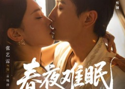 短剧《春夜难眠（71集）》爆款短剧免费在线欣赏