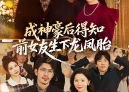 短剧《成神豪后得知前女友生下龙凤胎（73集）》免费短剧全集畅播