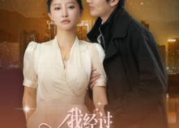 短剧《我经过她的风暴（30集）》短剧免费畅享完整剧情