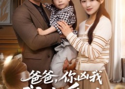 短剧《爸爸你凶我我也爱（92集）》短剧高清全集免费畅享