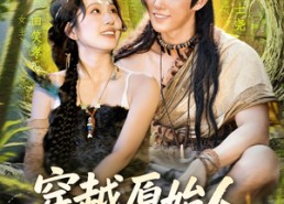 短剧《穿越原始人带领部落走向繁荣（91集）》精彩短剧完整版在线欣赏