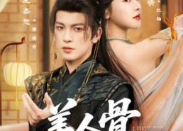 短剧《美人骨红袖昭（80集）》短剧完整剧情在线欣赏