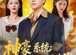 短剧《神豪系统：我碰一下就赚钱（80集）》优质短剧免费全集观