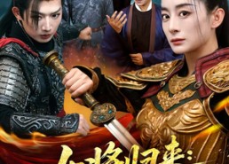 短剧《女将归来前尘断今岁荣（80集）》精彩短剧全集免费播