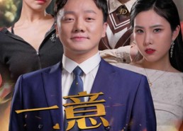 短剧《一意孤行（23集）》短剧免费高清全集赏