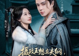 短剧《摄政王想立夫纲，可是医妃太狂（84集）》精彩短剧全集在线追