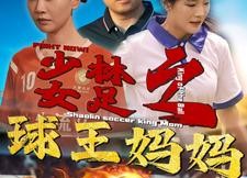 短剧《少林女足之球王妈妈（44集）》免费短剧完整版在线赏