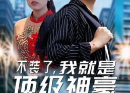 短剧《不装了，我就是顶级神豪$最强神豪归来（70集）》热门短剧全集免费看