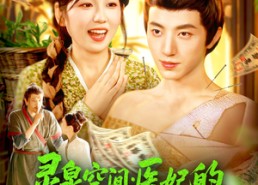 短剧《灵泉空间：医妃的发家致富之路（100集）》热门短剧免费畅快看