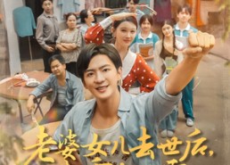 短剧《老婆女儿去世后我重生八零（81集）》精彩短剧全集免费追