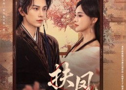 短剧《扶凤舆（74集）》短剧全集免费流畅观赏