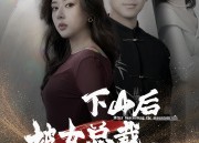 短剧《下山后被美女总裁捡回家（95集）》经典短剧免费全集享