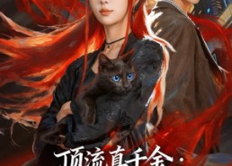 短剧《顶流真千金，魔尊大人又美又飒（80集）》短剧全集免费畅快看