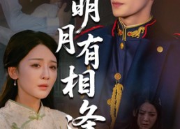 短剧《明月有相逢（60集）》短剧免费看全集不卡顿