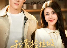 短剧《我靠捡垃圾发家致富（73集）》免费短剧全集流畅播放