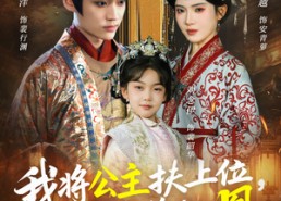 短剧《我将公主扶上位，自己坐稳太上凰（75集）》短剧超长剧集免费畅看