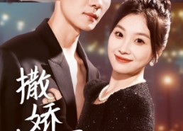 短剧《撒娇女人最好命（72集）》短剧完整版免费在线赏