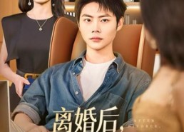 短剧《离婚后，软饭前夫竟封神了（78集）》短剧超清全集在线播放