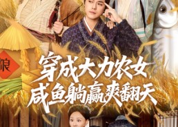 短剧《穿成大力农女，咸鱼躺赢爽翻天（80集）》短剧全集免费畅享观看